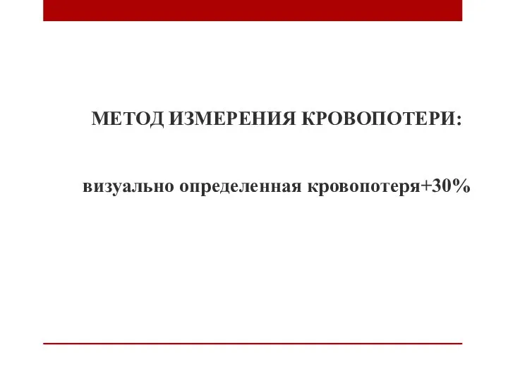 МЕТОД ИЗМЕРЕНИЯ КРОВОПОТЕРИ: визуально определенная кровопотеря+30%