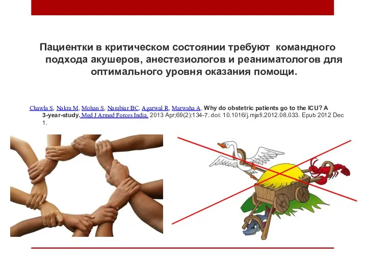 Пациентки в критическом состоянии требуют командного подхода акушеров, анестезиологов и реаниматологов для