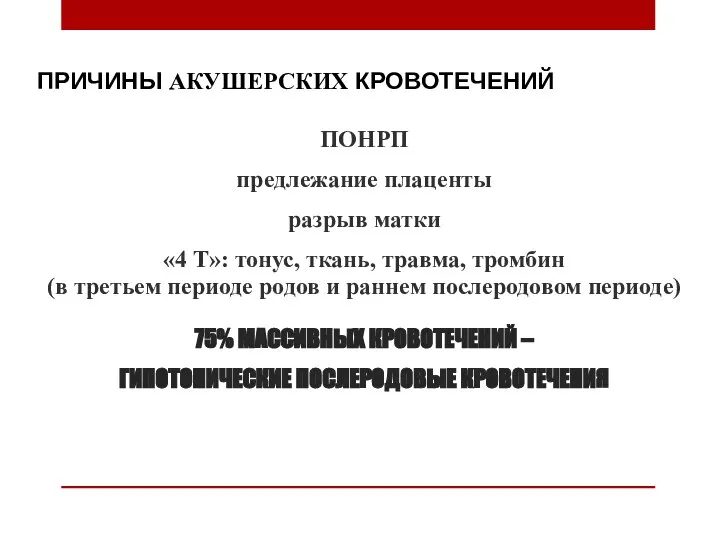 ПРИЧИНЫ АКУШЕРСКИХ КРОВОТЕЧЕНИЙ ПОНРП предлежание плаценты разрыв матки «4 Т»: тонус, ткань,