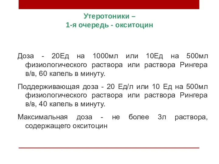 Утеротоники – 1-я очередь - окситоцин Доза - 20Ед на 1000мл или