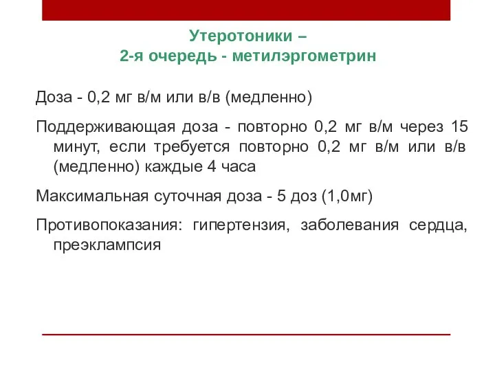 Утеротоники – 2-я очередь - метилэргометрин Доза - 0,2 мг в/м или