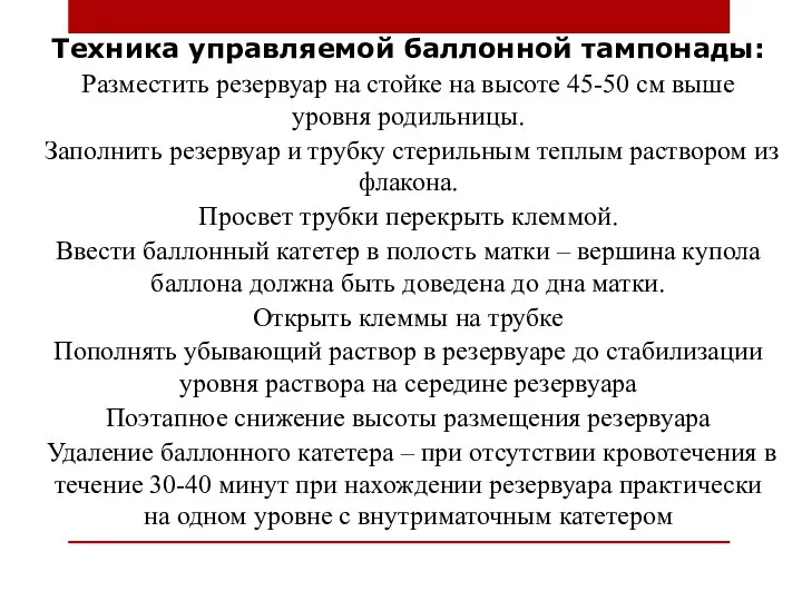 Техника управляемой баллонной тампонады: Разместить резервуар на стойке на высоте 45-50 см