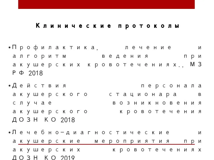 Клинические протоколы Профилактика, лечение и алгоритм ведения при акушерских кровотечениях., МЗ РФ