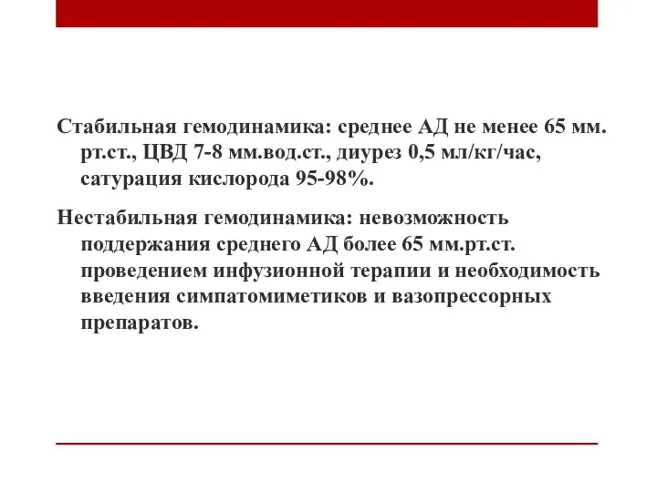 Стабильная гемодинамика: среднее АД не менее 65 мм.рт.ст., ЦВД 7-8 мм.вод.ст., диурез