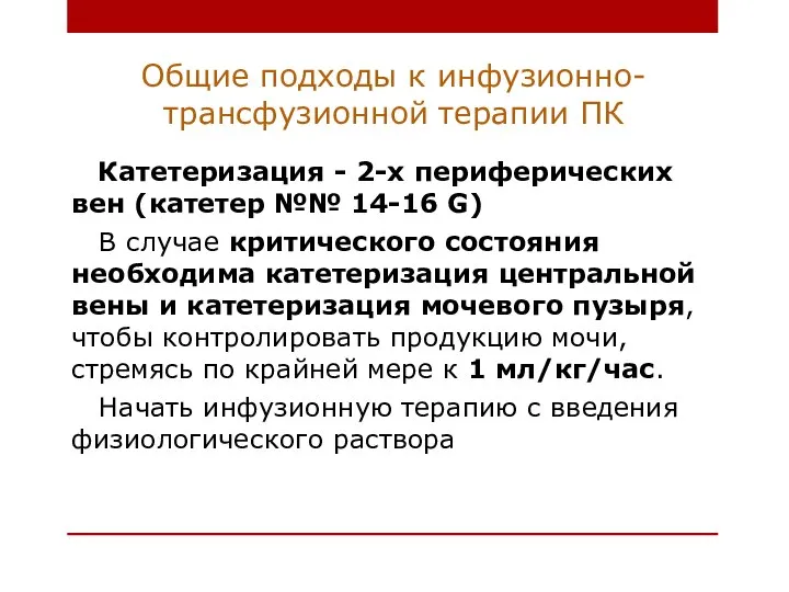 Общие подходы к инфузионно-трансфузионной терапии ПК Катетеризация - 2-х периферических вен (катетер