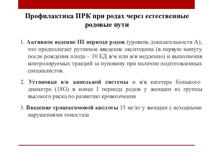 Профилактика ПРК при родах через естественные родовые пути 1. Активное ведение III