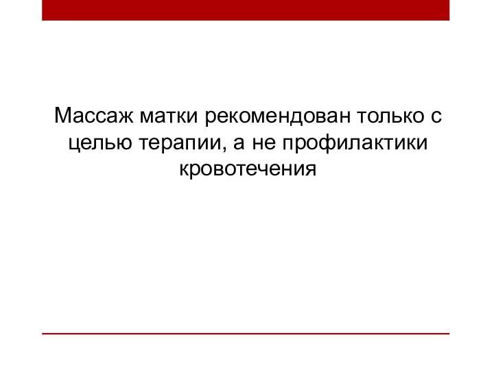 Массаж матки рекомендован только с целью терапии, а не профилактики кровотечения