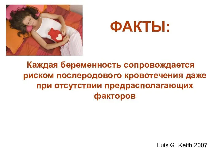 ФАКТЫ: Каждая беременность сопровождается риском послеродового кровотечения даже при отсутствии предрасполагающих факторов Luis G. Keith 2007