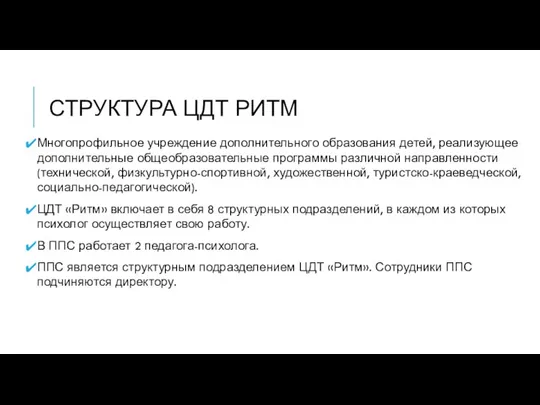 СТРУКТУРА ЦДТ РИТМ Многопрофильное учреждение дополнительного образования детей, реализующее дополнительные общеобразовательные программы