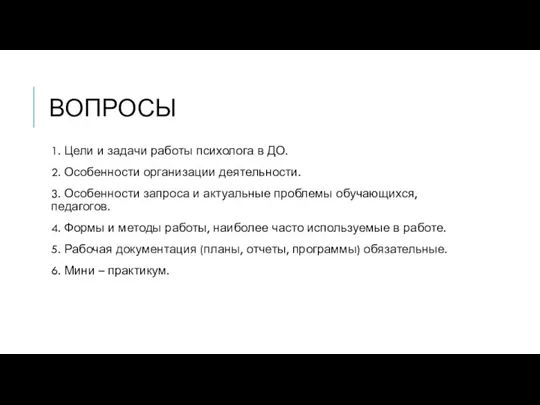 ВОПРОСЫ 1. Цели и задачи работы психолога в ДО. 2. Особенности организации