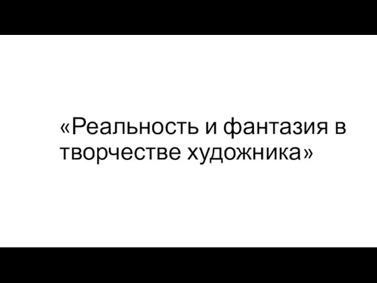 «Реальность и фантазия в творчестве художника»