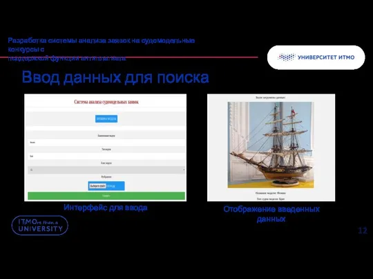 Ввод данных для поиска Разработка системы анализа заявок на судомодельные конкурсы с