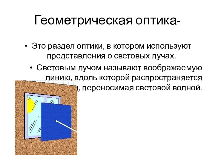 Геометрическая оптика- Это раздел оптики, в котором используют представления о световых лучах.