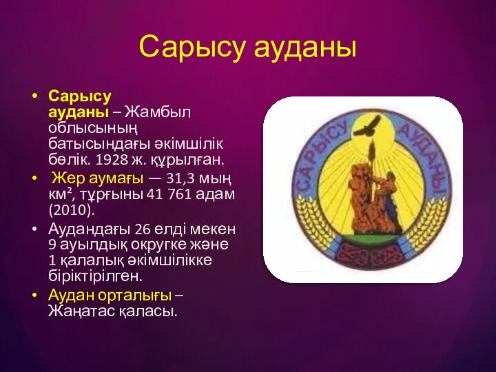 Сарысу ауданы Сарысу ауданы – Жамбыл облысының батысындағы әкімшілік бөлік. 1928 ж.