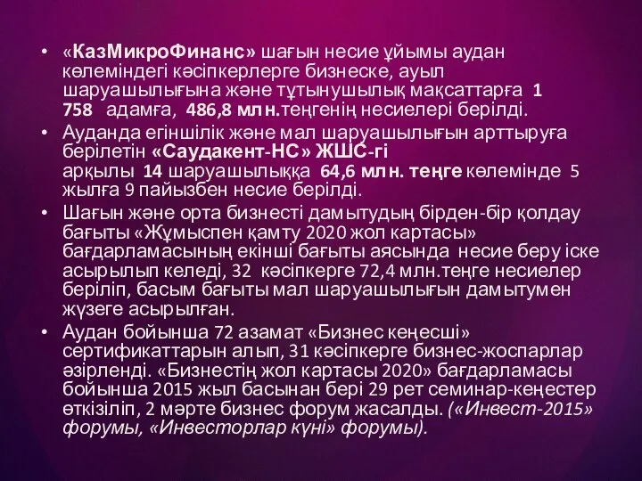 «КазМикроФинанс» шағын несие ұйымы аудан көлеміндегі кәсіпкерлерге бизнеске, ауыл шаруашылығына және тұтынушылық