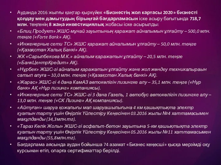 Ауданда 2016 жылғы қаңтар-қыркүйек «Бизнестің жол картасы 2020» бизнесті қолдау мен дамытудың