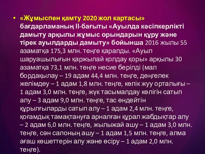 «Жұмыспен қамту 2020 жол картасы» бағдарламаның ІІ-бағыты «Ауылда кәсіпкерлікті дамыту арқылы жұмыс