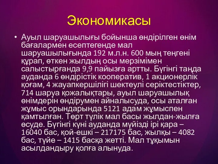 Экономикасы Ауыл шаруашылығы бойынша өндірілген өнім бағалармен есептегенде мал шаруашылығында 192 м.л.н.