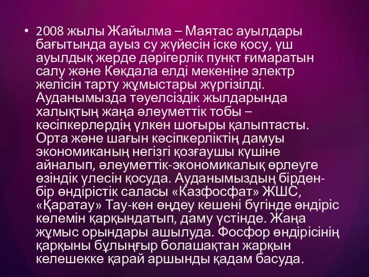 2008 жылы Жайылма – Маятас ауылдары бағытында ауыз су жүйесін іске қосу,