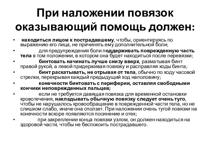 При наложении повязок оказывающий помощь должен: находиться лицом к пострадавшему, чтобы, ориентируясь