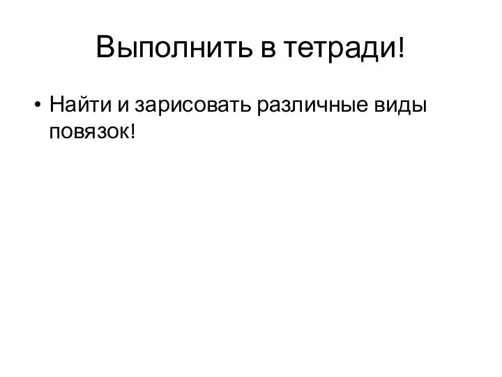 Выполнить в тетради! Найти и зарисовать различные виды повязок!