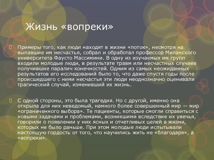 Жизнь «вопреки» Примеры того, как люди находят в жизни «поток», несмотря на