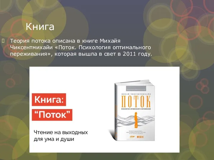 Книга Теория потока описана в книге Михайя Чиксентмихайи «Поток. Психология оптимального переживания»,