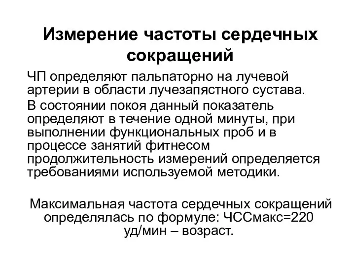 Измерение частоты сердечных сокращений ЧП определяют пальпаторно на лучевой артерии в области