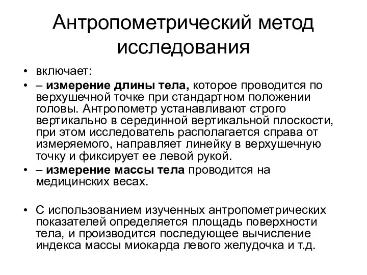 Антропометрический метод исследования включает: – измерение длины тела, которое проводится по верхушечной