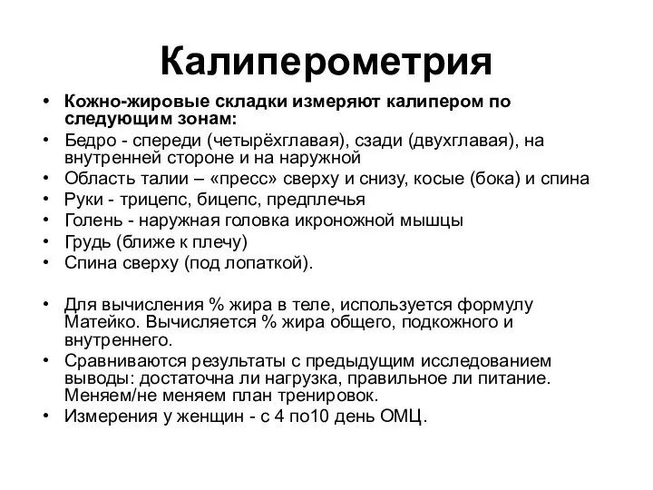 Калиперометрия Кожно-жировые складки измеряют калипером по следующим зонам: Бедро - спереди (четырёхглавая),