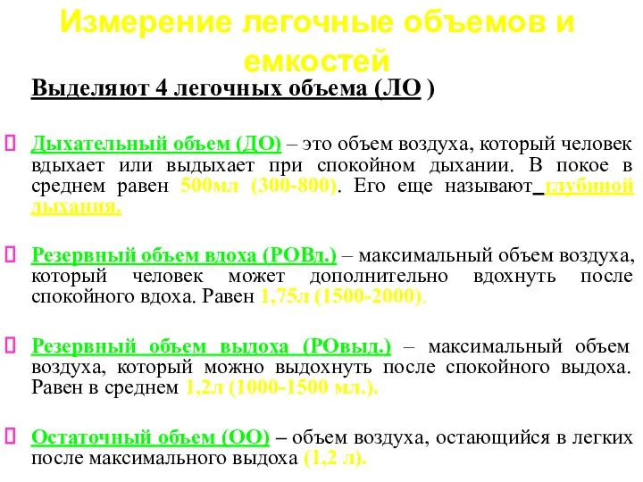 Измерение легочные объемов и емкостей Выделяют 4 легочных объема (ЛО ) Дыхательный