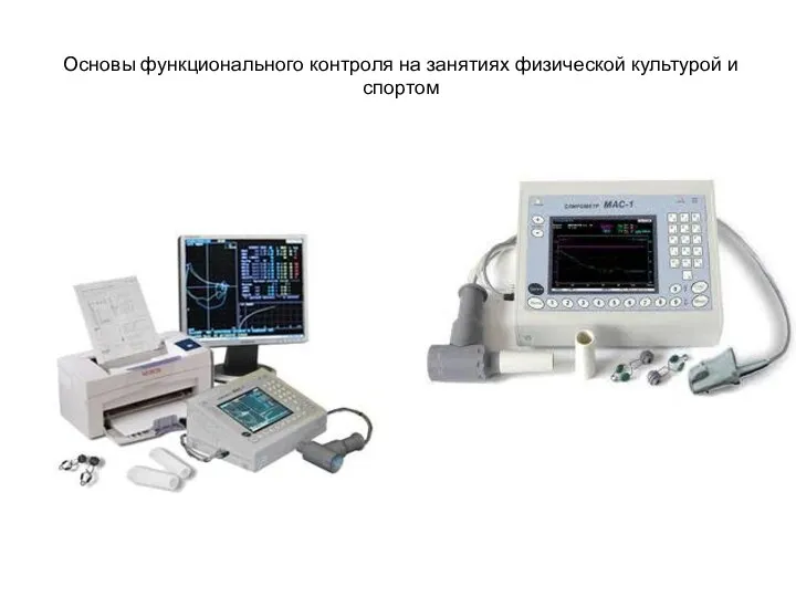 Основы функционального контроля на занятиях физической культурой и спортом