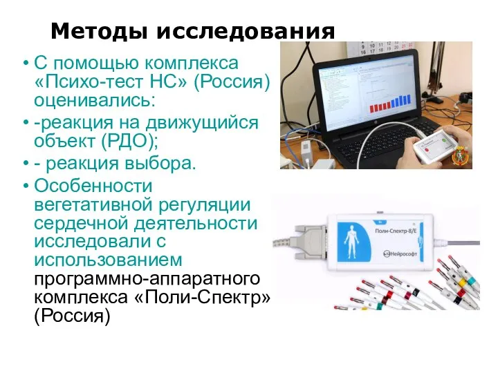 С помощью комплекса «Психо-тест НС» (Россия) оценивались: -реакция на движущийся объект (РДО);