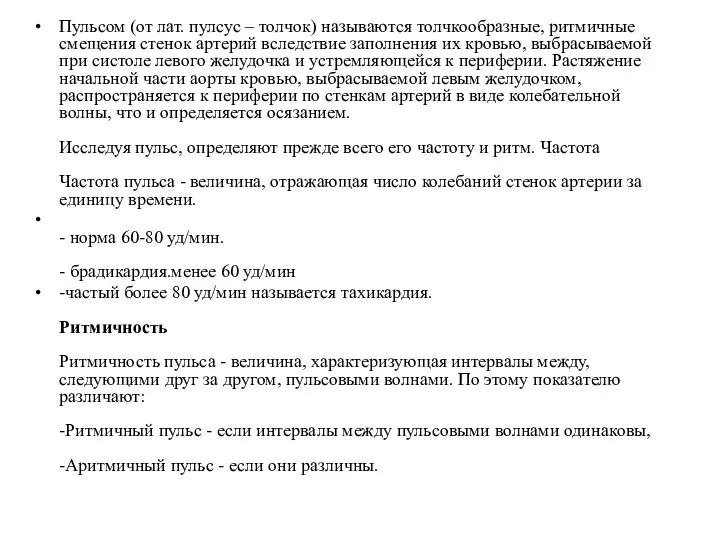 Пульсом (от лат. пулсус – толчок) называются толчкообразные, ритмичные смещения стенок артерий