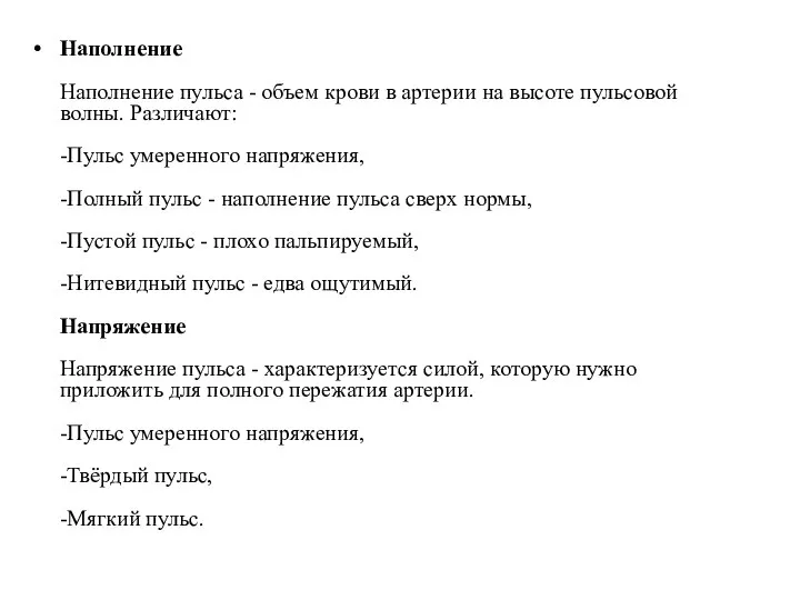 Наполнение Наполнение пульса - объем крови в артерии на высоте пульсовой волны.