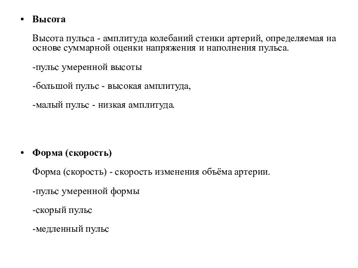 Высота Высота пульса - амплитуда колебаний стенки артерий, определяемая на основе суммарной