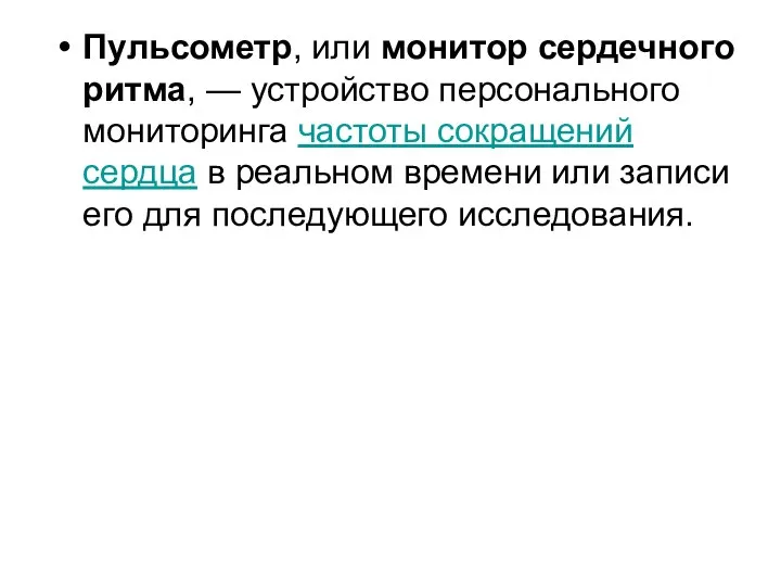 Пульсометр, или монитор сердечного ритма, — устройство персонального мониторинга частоты сокращений сердца