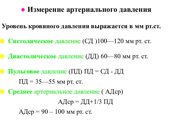 Измерение артериального давления Уровень кровяного давления выражается в мм рт.ст. Систолическое давление