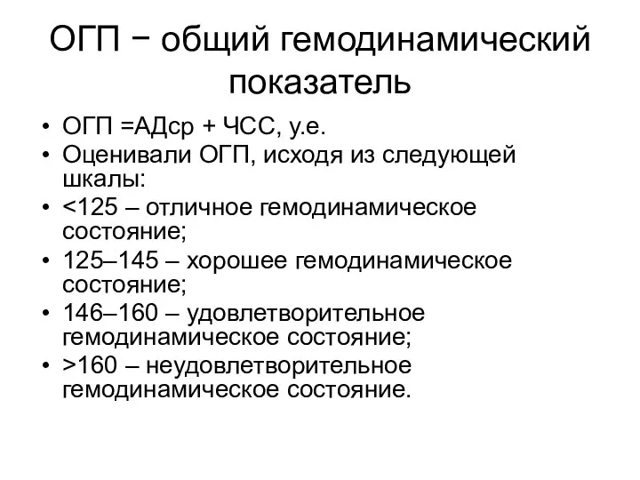 ОГП − общий гемодинамический показатель ОГП =АДср + ЧСС, у.е. Оценивали ОГП,