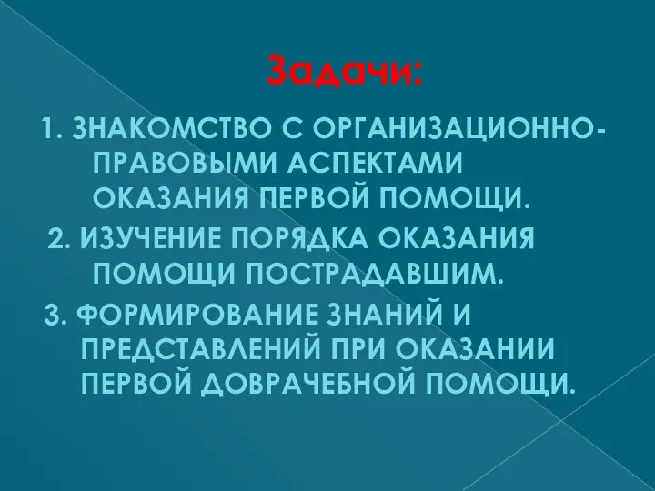 Задачи: 1. ЗНАКОМСТВО С ОРГАНИЗАЦИОННО-ПРАВОВЫМИ АСПЕКТАМИ ОКАЗАНИЯ ПЕРВОЙ ПОМОЩИ. 2. ИЗУЧЕНИЕ ПОРЯДКА