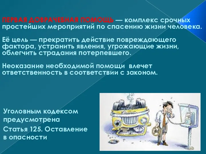 ПЕРВАЯ ДОВРАЧЕБНАЯ ПОМОЩЬ — комплекс срочных простейших мероприятий по спасению жизни человека.