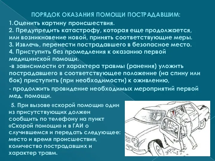 5. При вызове «скорой помощи» один из присутствующих должен сообщить по телефону