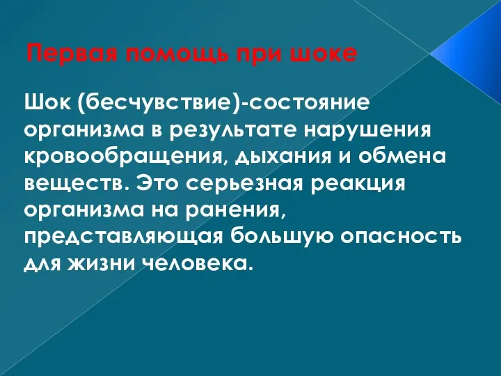 Первая помощь при шоке Шок (бесчувствие)-состояние организма в результате нарушения кровообращения, дыхания