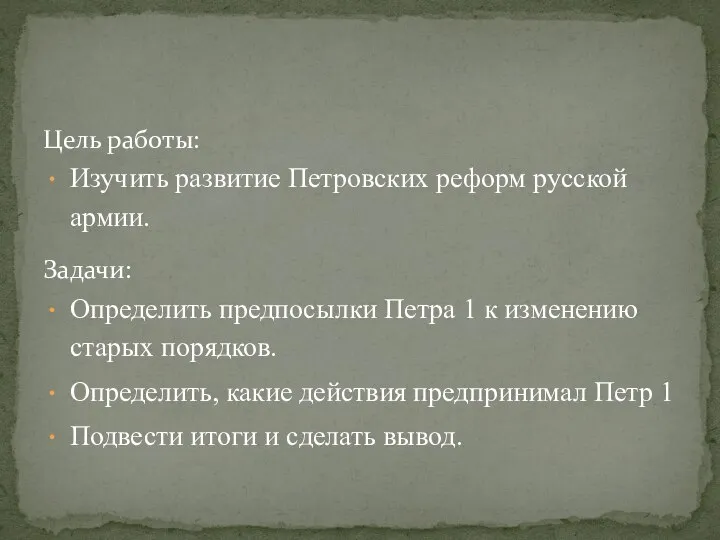 Цель работы: Изучить развитие Петровских реформ русской армии. Задачи: Определить предпосылки Петра