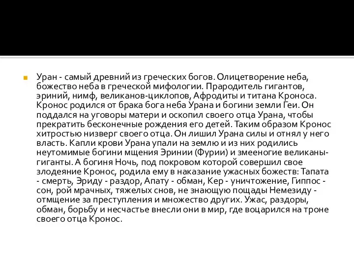 Уран - самый древний из греческих богов. Олицетворение неба, божество неба в