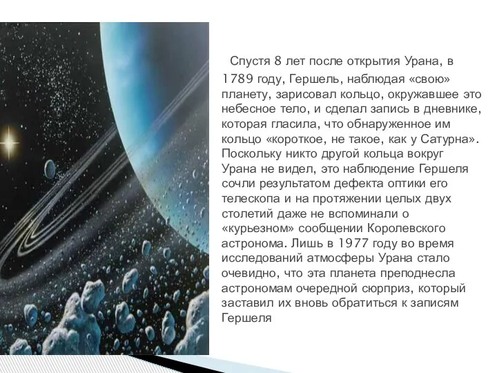 Спустя 8 лет после открытия Урана, в 1789 году, Гершель, наблюдая «свою»