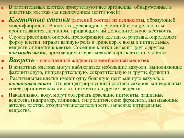 В растительных клетках присутствуют все органеллы, обнаруженные в животных клетках (за исключением