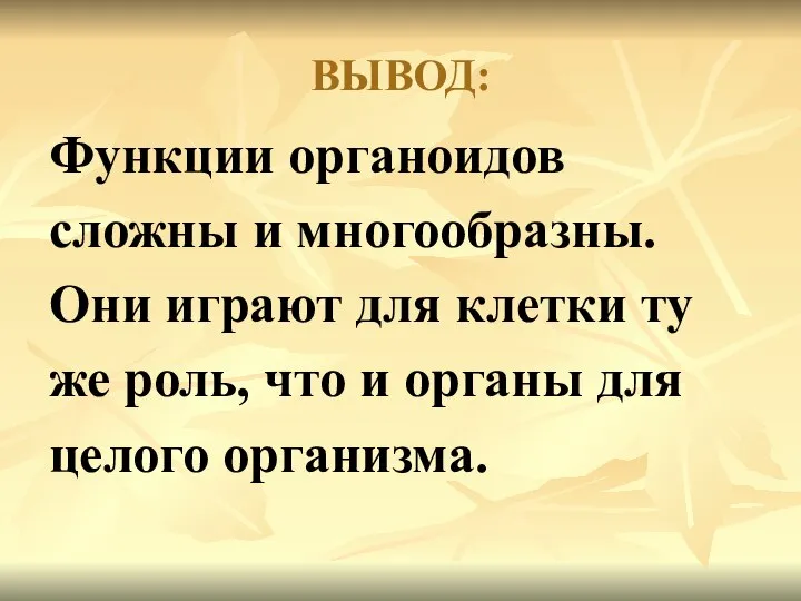 ВЫВОД: Функции органоидов сложны и многообразны. Они играют для клетки ту же