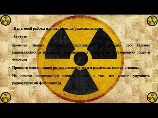 Цель моей работы изучить явление радиоактивности. Задачи: провести анализ литературы содержащей информацию