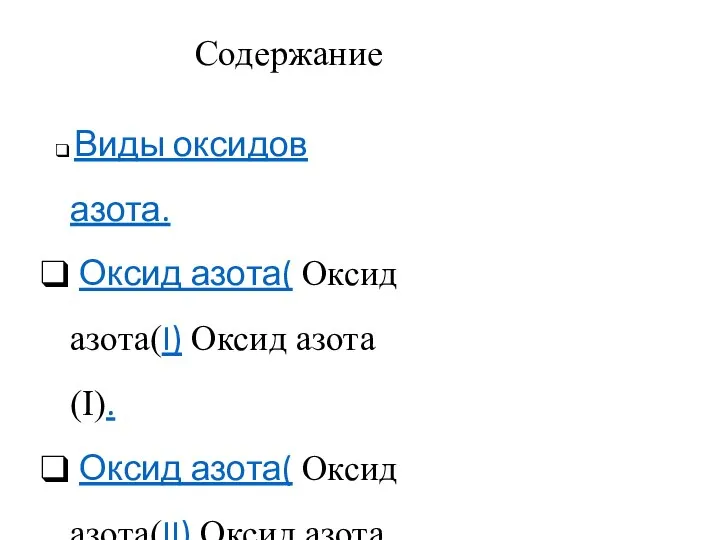 Содержание Виды оксидов азота. Оксид азота( Оксид азота(I) Оксид азота(I). Оксид азота(